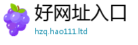新澳门天天免费精准大全谜语任7777788888管家婆老家凤凰网